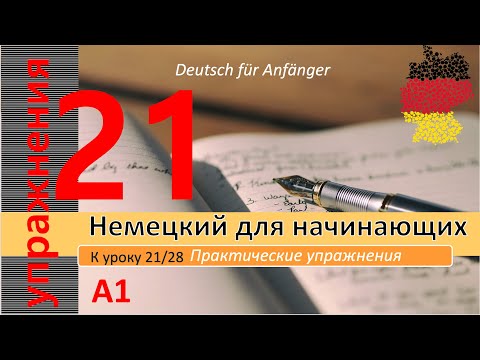 Видео: Упр. к уроку 21/28. A1. Порядковые числительные. Ordnungszahlen. Направления. Заведения. Транспорт