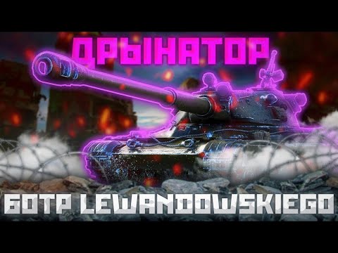 Видео: 60TP Lewandowskiego - Я ПЕРДОЛИ,ПОНЕРФИЛИ | ГАЙД Tanks Blitz