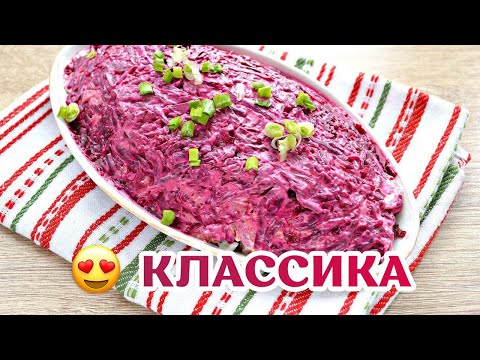 Видео: Классический Рецепт из СССР "Селедка под шубой"! 😍 Самый вкусный салат!