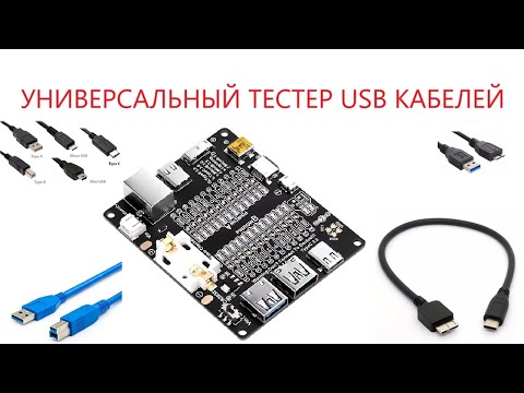 Видео: Универсальный тестер USB кабелей