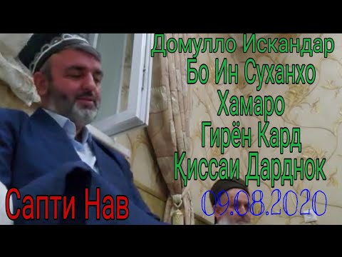 Видео: Домулло Искандар Ҳамаро Гирён Кард Бо ин Суханҳо. Сапти Нав.