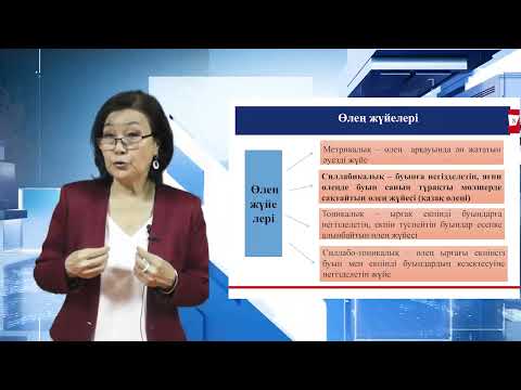 Видео: 7. Өлең құрылысы