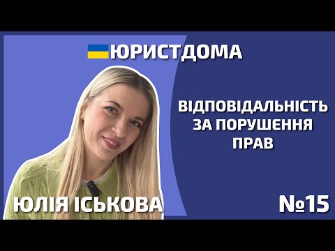 Видео: Відповідальність за порушення прав | Автор | Юрист | Адвокат | Захист прав | Договори авторів | 12+