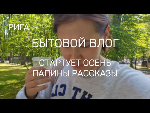Видео: #РИГА. ПАПИНЫ РАССКАЗЫ, БЫТОВУХА | #Rīga, #Latvija