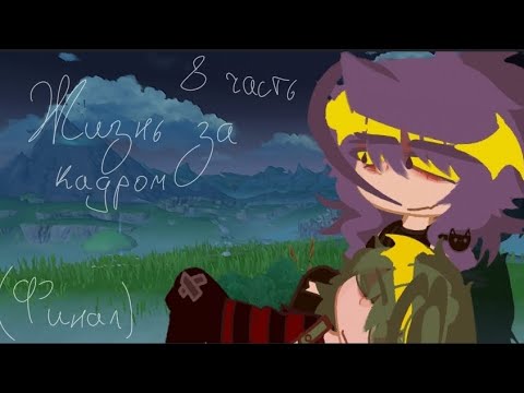 Видео: Lp.часть 8 [жизнь за кадром]13 карт.