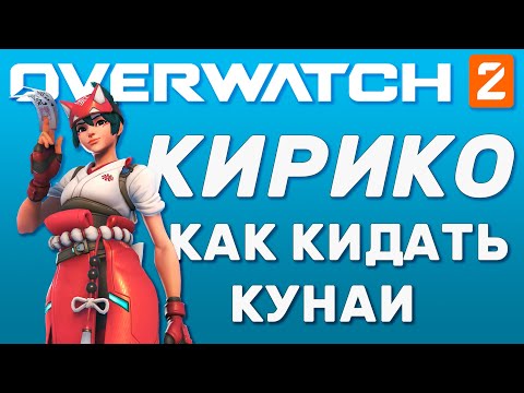 Видео: Простой Способ стрельбы за Кирико ( АИМ гайд )