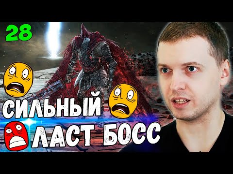 Видео: ПАПИЧ ПОЛНОСТЬЮ ПРОШЕЛ DARK SOULS 3! ЛАСТ БОССЫ СИЛЬНЫЕ... [Часть 28]