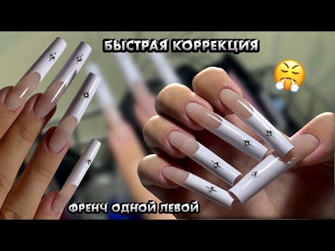 Видео: БЫСТРАЯ КОРРЕКЦИЯ длинных ногтей | ФРЕНЧ ЛЕВОЙ рукой 💅🏻