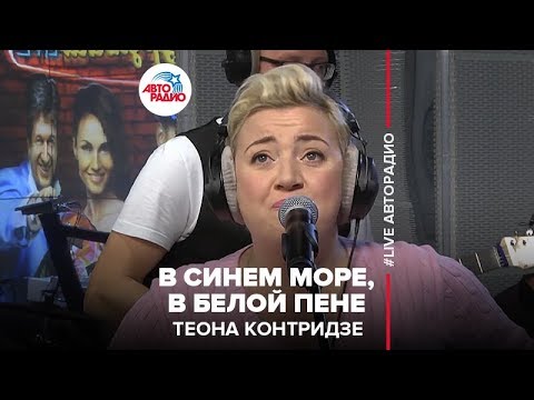 Видео: Теона Контридзе - В Синем Море, В Белой Пене (LIVE @ Авторадио)