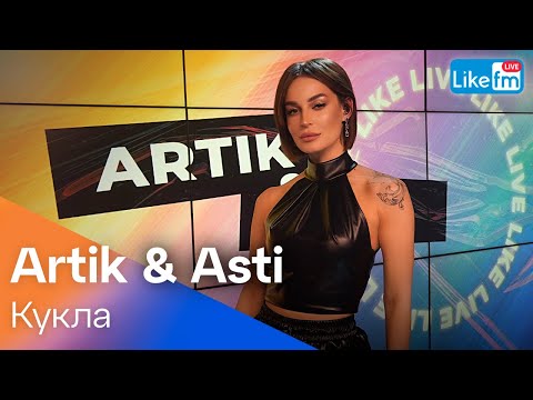 Видео: ARTIK & ASTI - Кукла | Эксклюзив для LIKE FM