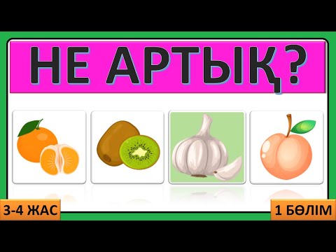 Видео: Логикалық дамытушы ойын | Не артық? | 3–4 жас балаларға