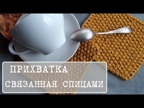 Видео: Как связать прихватки или подставки спицами. Простой узор, прекрасный результат.