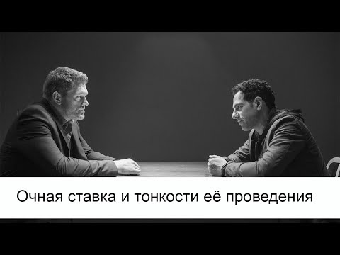 Видео: Очная ставка и тонкости её проведения.