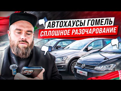 Видео: Автохаусы Гомель | Сплошное разочарование ;(