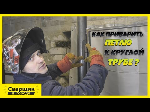 Видео: Сварка петель к круглой трубе / Способ первый!