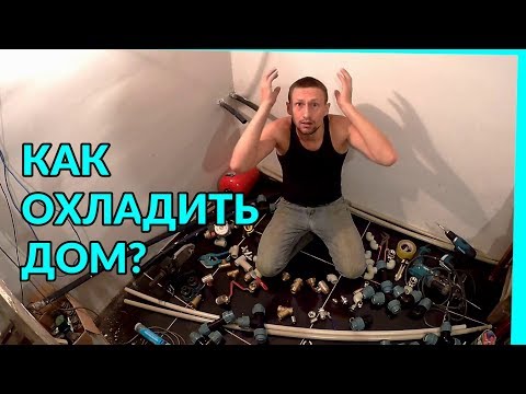 Видео: ⚫Как спастись от жары? ОХЛАДИТЬ ДОМ. Система пассивного охлаждения.