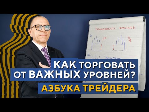 Видео: Что такое ФРАКТАЛЫ? Как их использовать в торговле? Азбука трейдинга. Алексей «Шеф» по Дилингу