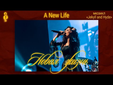 Видео: Вилена Соколова - Новая жизнь / A New Life (мюзикл «Jekyll and Hyde»)