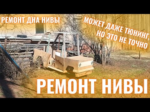 Видео: РЕМОНТ ДНА НИВЫ! НЕУДАЧНЫЙ РЕМОНТ?! | Ваз 2121:#2