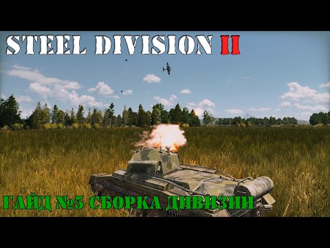 Видео: Steel Division 2 Гайд №5 Сборка дивизии