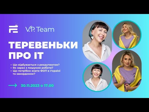 Видео: Теревеньки про ІТ та для айті