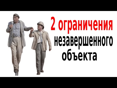 Видео: 2 ограничения незавершенного объекта строительства, часть 2-ая