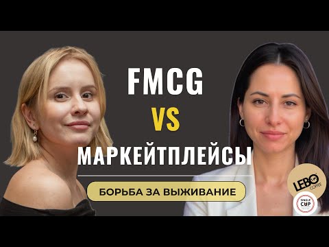 Видео: Маркетплейсы сжирают FMCG-бренды: вот как это работает