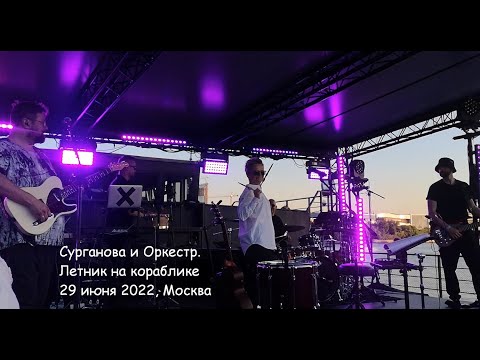 Видео: Сурганова и Оркестр. Летник на кораблике 29 июня 2022 г., Москва