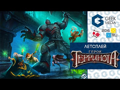 Видео: ГЕРОИ ТЕРРИНОТА  - ИГРАЕМ вдвоем в настольную игру