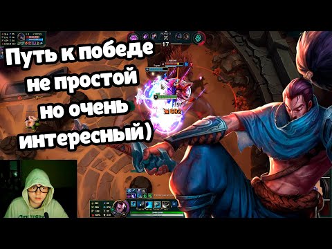 Видео: Вкушаем победу на чемпионе Ясуо в игре Лига Легенд - Ясуо Арена Лига Легенд