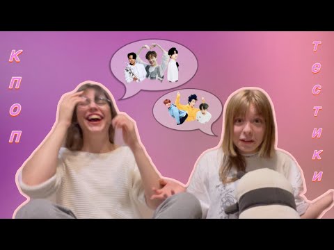 Видео: проходим кпоп тестики | свидание с тхт | кто мы из кпопа