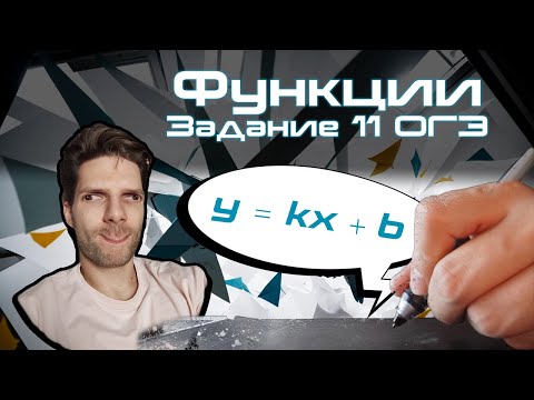 Видео: Графики функций | Задание 11 | Математика ОГЭ