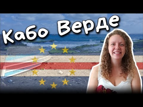 Видео: КАБО ВЕРДЕ - Около света с Яна