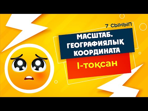 Видео: МАСШТАБ. Географиялық координатаны анықтау | 7-сынып | 1-тоқсан | ГЕОГРАФИЯ
