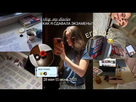 Видео: Как я сдавала ЕГЭ 2025l VLOGl My Diaries
