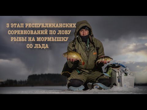 Видео: 3 этап Республиканских соревнований по лову рыбы на мормышку со льда