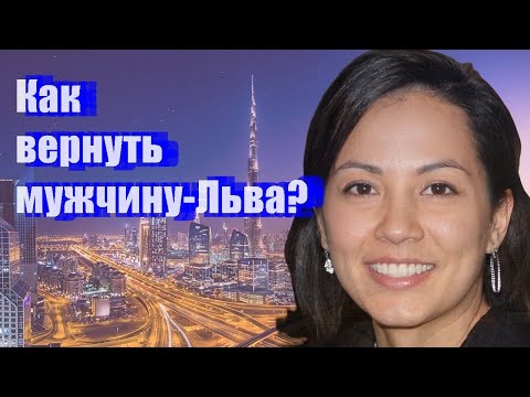 Видео: Как вернуть мужчину-Льва?