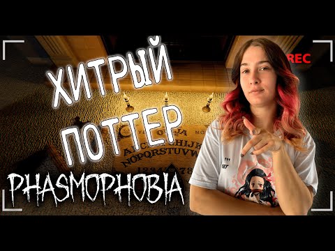 Видео: ХИТРЫЙ ПОТТЕР ♡ ФАЗМОФОБИЯ | PHASMOPHOBIA