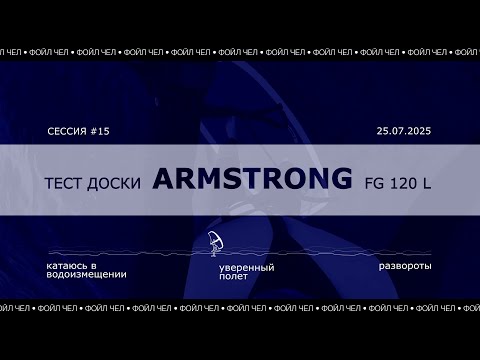 Видео: EP 3 Фойл Чел | тест жесткой доски Armstrong FG 120 l
