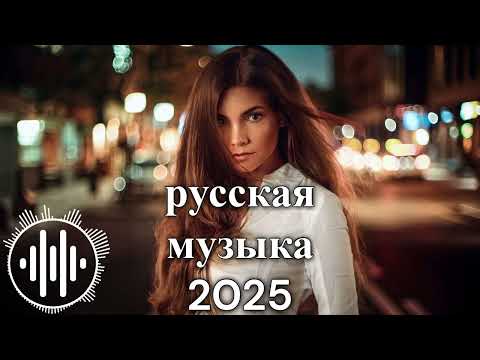 Видео: Русская музыка ❤️ МИКС 2025 / Russian Music/ Russische Musik/ Mix2025 / музыка
