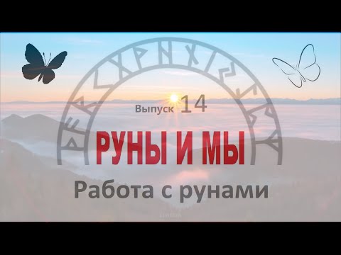 Видео: Работа с рунами / Цикл I. Выпуск 14 / Руны и Мы