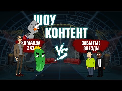 Видео: ШОУ КОНТЕНТ с Подозрительной Совой #4. Команда 2х2 (Бурдашев и др.) VS Забытые звезды