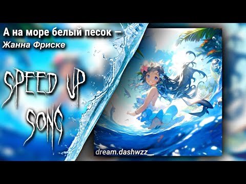 Видео: ||А на море белый песок — Жанна Фриске (Speed up + Nightcore version)|| dream.dashwzz__