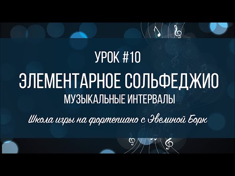Видео: Элементарное Сольфеджио. Урок #10. Музыкальные Интервалы.