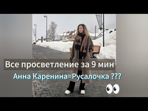 Видео: Все просветление за 9 минут. Анна Каренина = Русалочка???