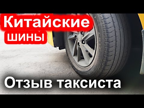 Видео: КИТАЙСКИЕ ШИНЫ состояние после 30000 км.