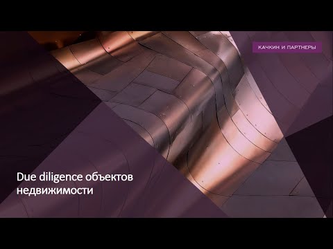 Видео: Лекция "DD земельных участков" А.Яковлевой для ВШЭ
