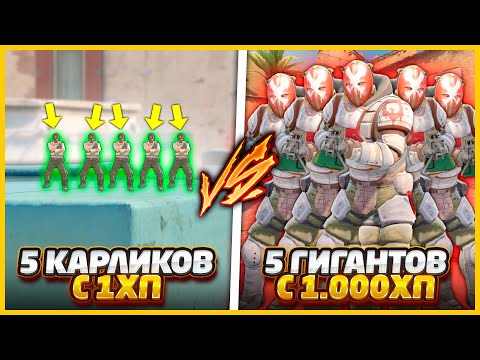 Видео: 5 КАРЛИКОВ С 1ХП ПРОТИВ 5 ГИГАНТОВ С 1000ХП В КС2 // ГИГАНТЫ ДЖАГГЕРЫ ПРОТИВ УМЕНЬШЕННЫЕ В 100 РАЗ