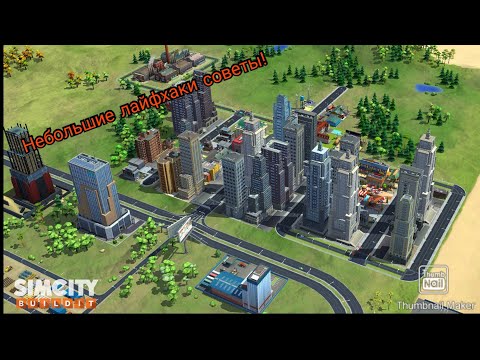 Видео: Simcity Buildit развиваем город! Небольшые лайфхаки-советы!