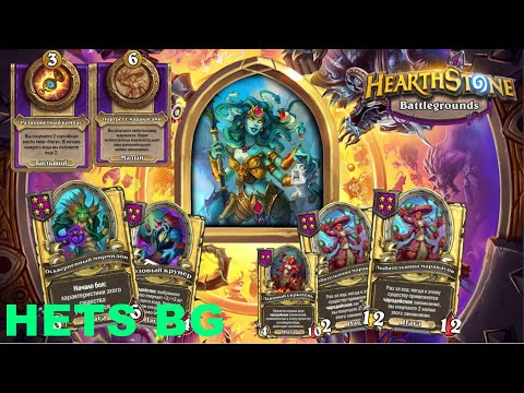 Видео: 8 МАРАКАСОВ ЭТО ВООБЩЕ ЗАКОННО??!! - Hearthstone Поля сражений